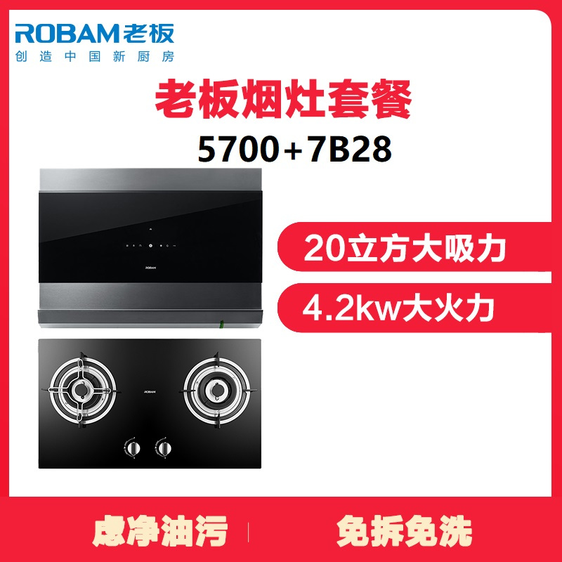 老板厨电套餐CXW-200-5700(JZ(Y/T/R)-7B28)
