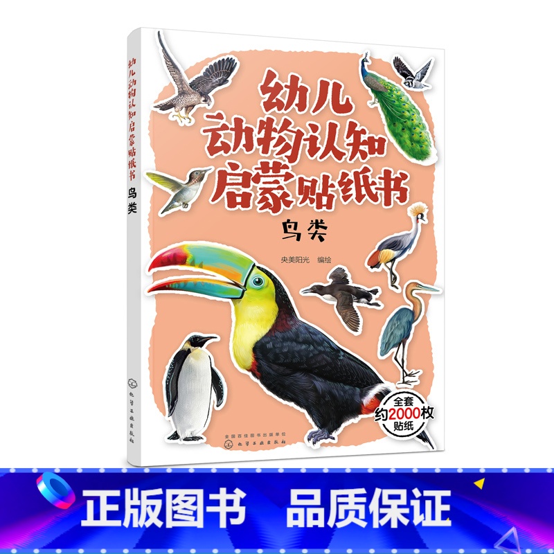 【正版】幼儿动物认知启蒙贴纸书 鸟类 鸟类贴纸漫画 3-6岁儿童益智游戏贴纸书 儿童趣味动物科普贴纸图书 儿童世界动物