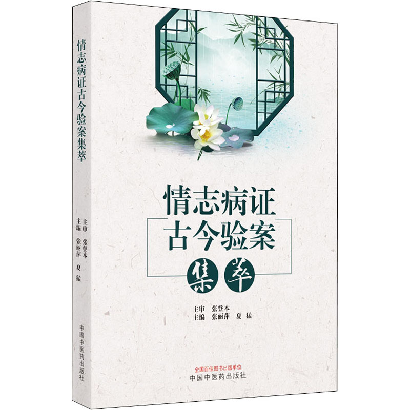 [M]情志病证古今验案集萃 张丽萍,夏猛 编 -9787513272742高清大图