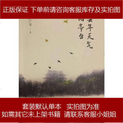 去年天气旧亭台叶广芩北京十月文艺出版社 471 908 叶广芩著 摘要书评在线阅读 苏宁易购图书
