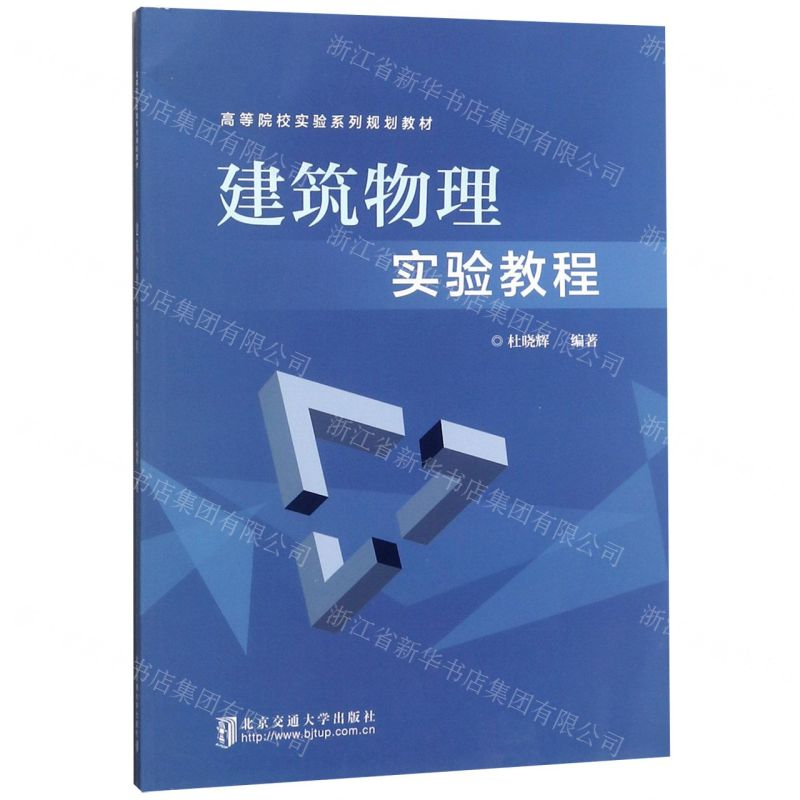 [N]建筑物理实验教程(高等院校实验系列规划教材)-9787512141957高清大图
