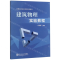 [N]建筑物理实验教程(高等院校实验系列规划教材)-9787512141957