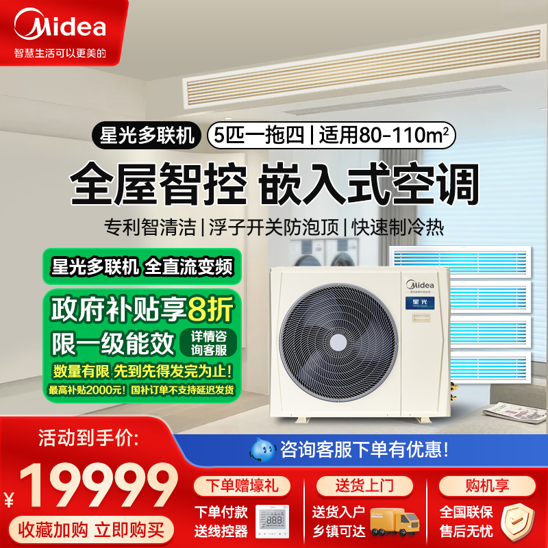 美的中央空调(Midea)智能家电5匹一拖四星光全直流变频家用中央空调0元安装MDS-120W-D02-XG一拖四