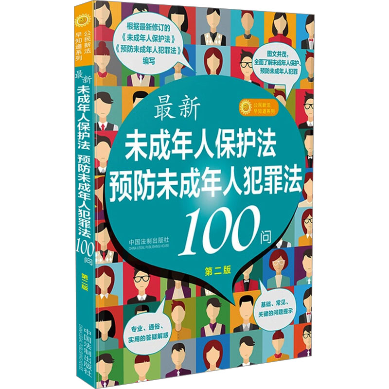 正版新书]最新《未成年人保护法》《预防未成年人犯罪法100问》1高清大图