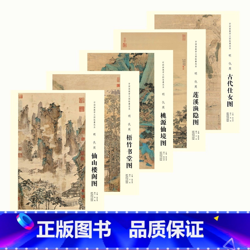 【正版】5册中国画教学大图临摹范本 明 仇英 安徽美术出版社