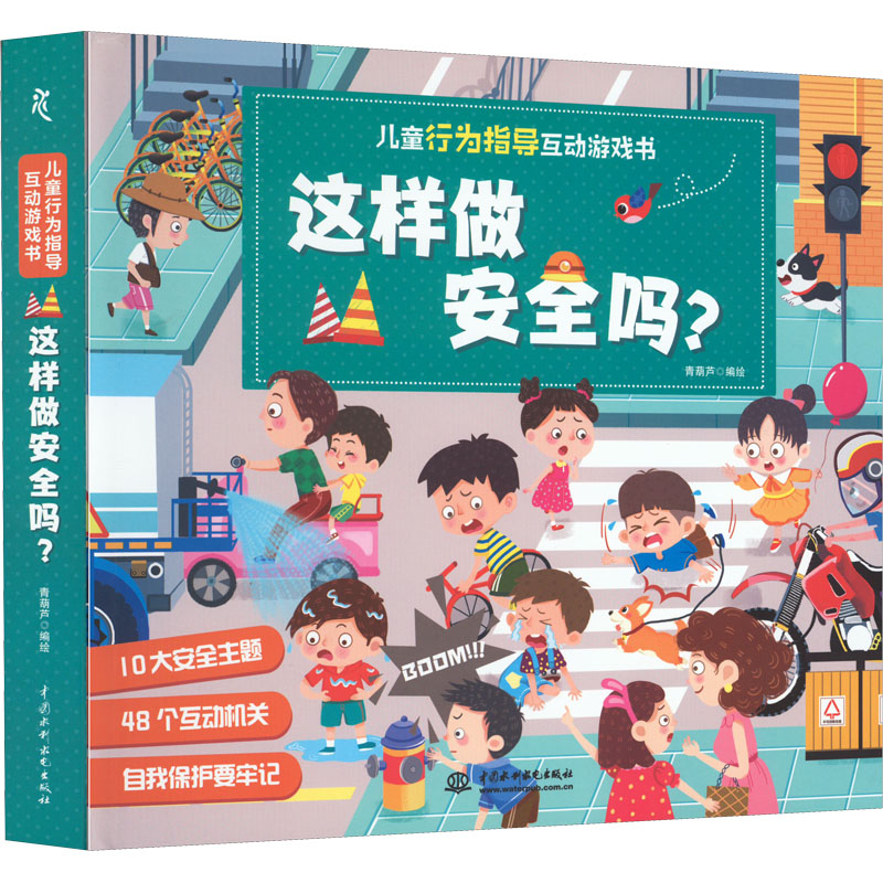 【M】儿童行为指导互动游戏书 这样做安全吗?-9787522600895