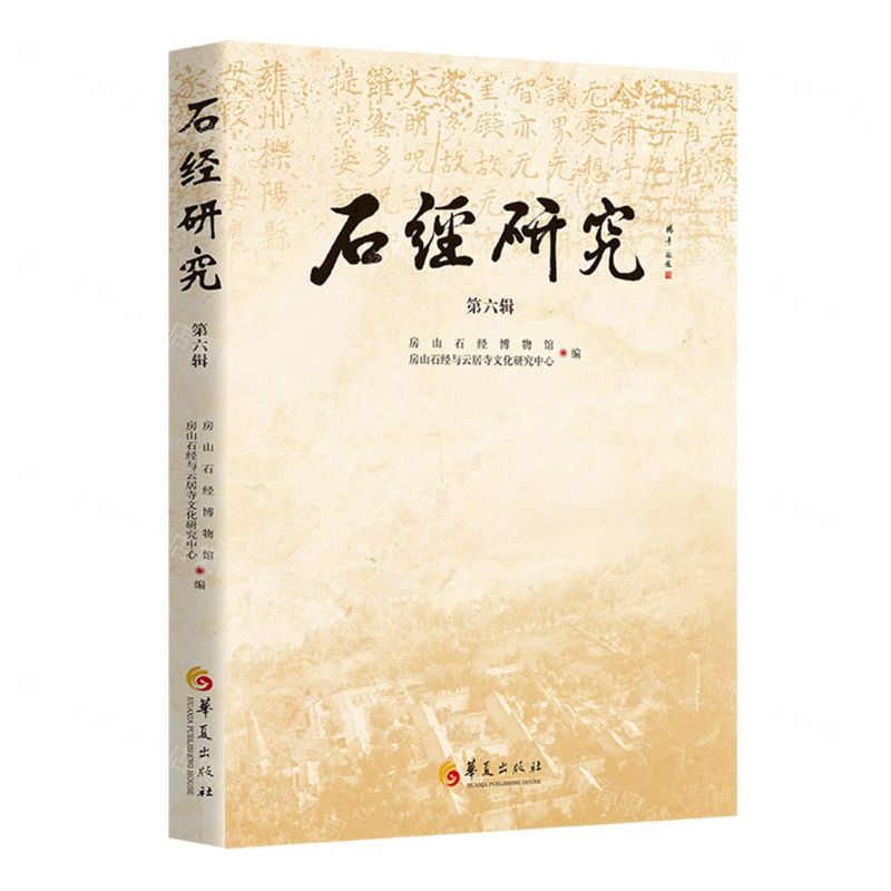 [N]石经研究(第6辑)-9787522204420高清大图
