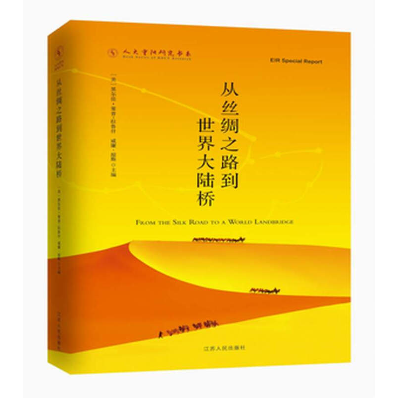 正版新书】《从丝绸之路到世界大陆桥》黑尔佳·拉鲁什,威廉