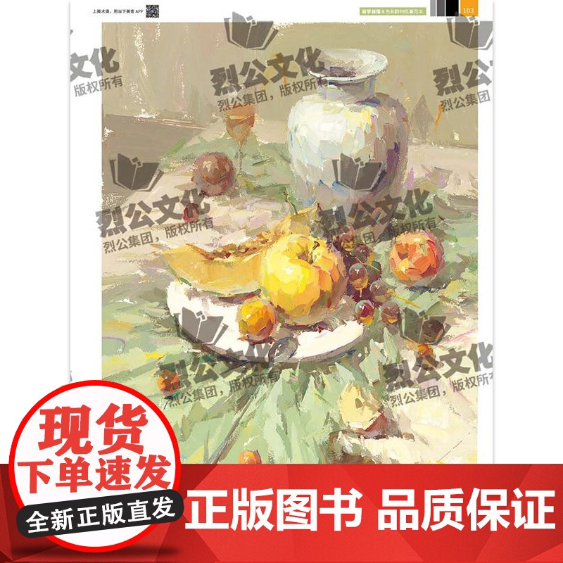 易学易懂8色彩静物临摹范本 2025烈公文化黄婷婷色彩基础单体组合训练色稿完整稿写生美术高考联考教材教程水粉书籍高清大图