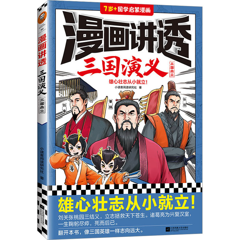 [M]漫画讲透三国演义 三国鼎立-9787559474452高清大图