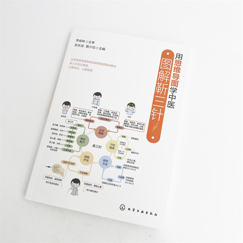 用思维导图学中医:图解靳三针 [正版]用思维导图学中医 图解靳三针 思维导图学中医 思维导图学靳三针 靳三针速记 穴位定