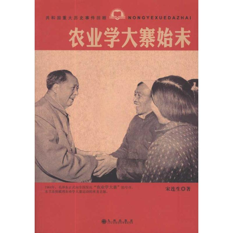 醉染图书农业学大寨始末9787510809712高清大图