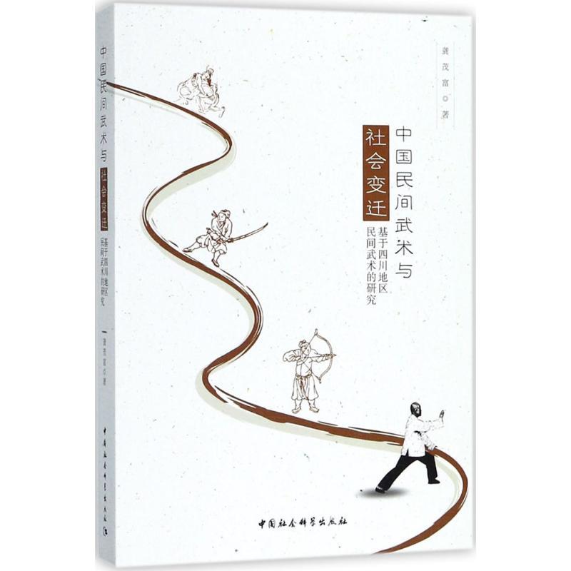 正版新书]中国民间武术与社会变迁:基于四川地区民间武术的研究高清大图