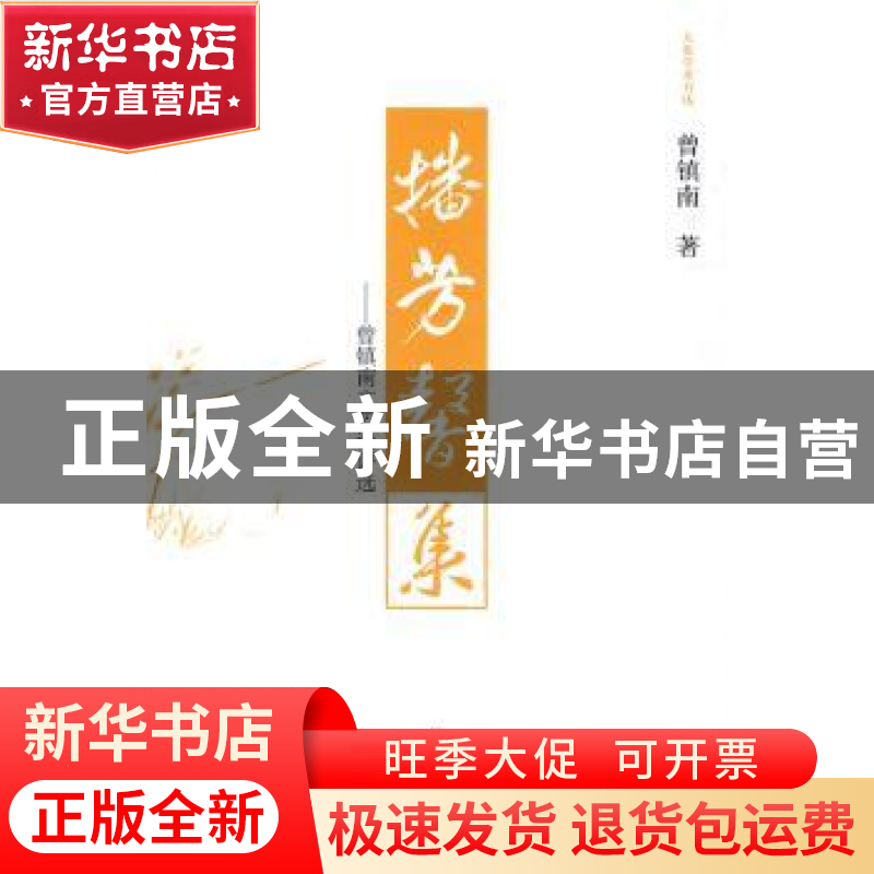 正版 播芳馨集:曾镇南文艺论评选 曾镇南著 大象出版社高清大图