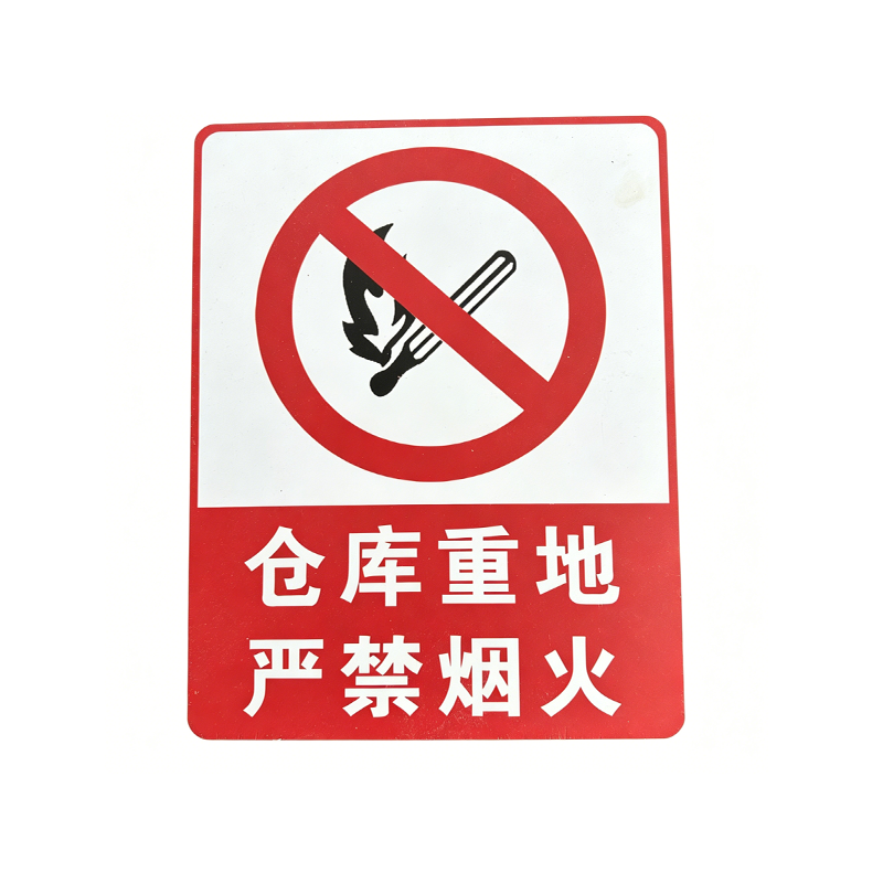 鑫睿辉 标识牌 200*250mm 个高清大图