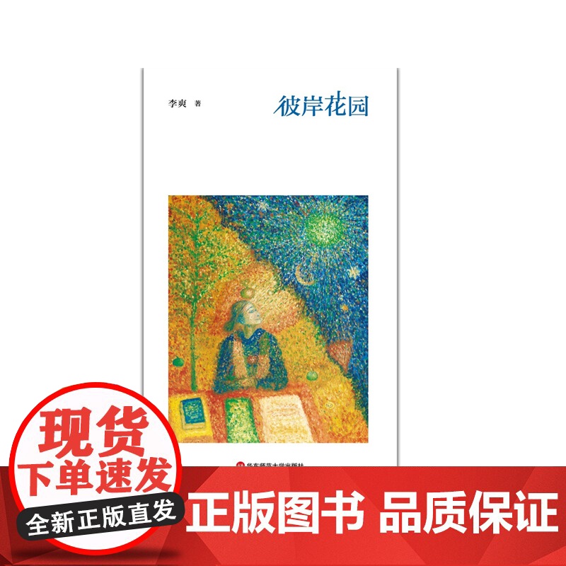 彼岸花园 李爽 诗集 现代诗歌 记录生活 对人生的哲学思考 原创手绘油画插图 华东师范大学出版社高清大图