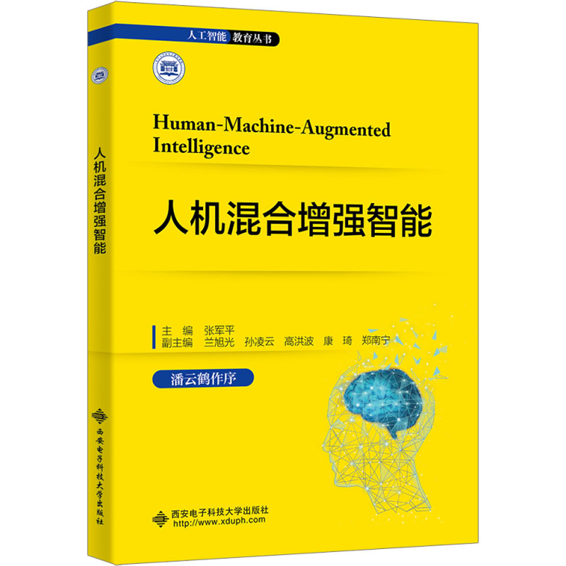 【M】人机混合增强智能-9787560669427