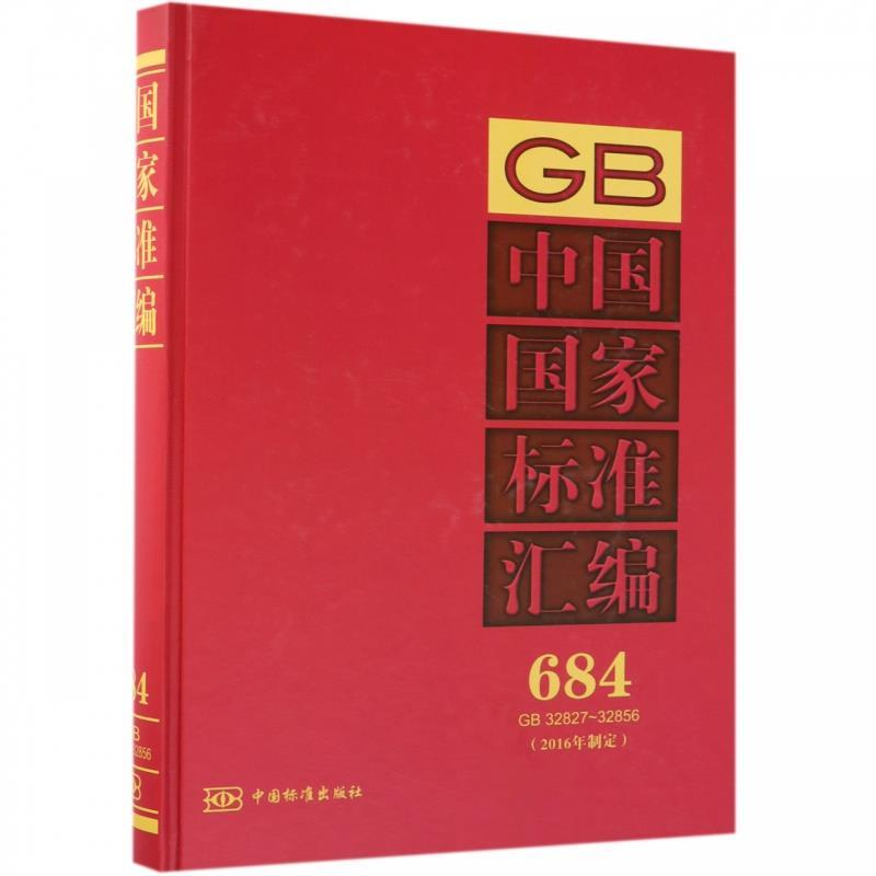 正版新书】中国国家标准汇编(2016年制定 684 GB32827-32856)中