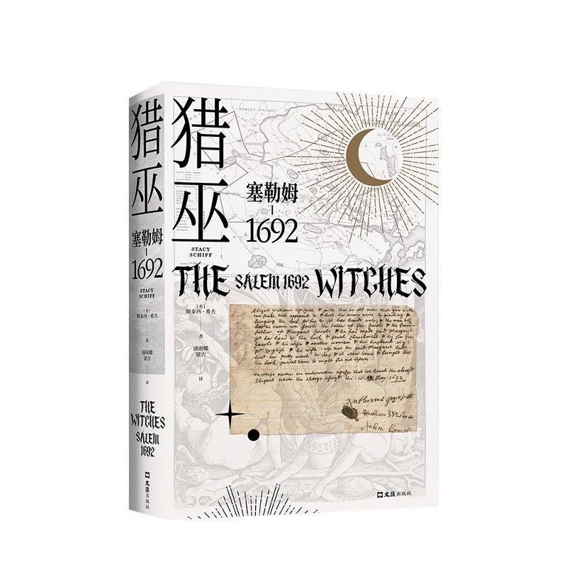 图书>历史>世界史>文汇出版社>[正版]猎巫塞勒姆1692美斯泰西希夫著