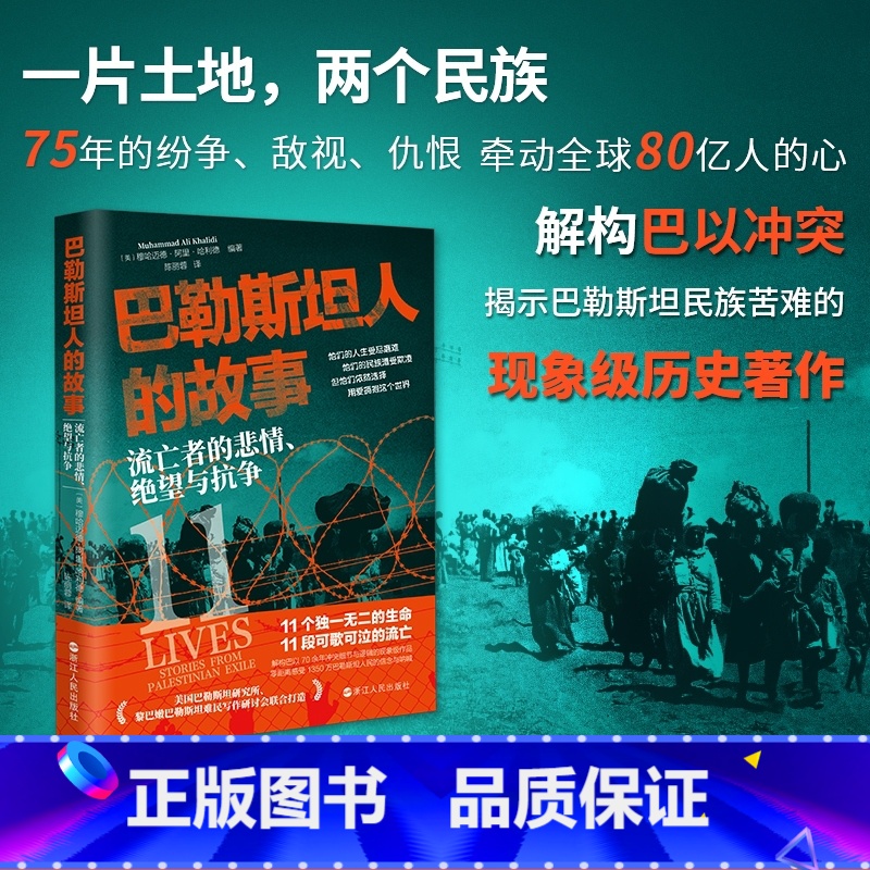 [正版]巴勒斯坦人的故事:流亡者的悲情、绝望与抗争