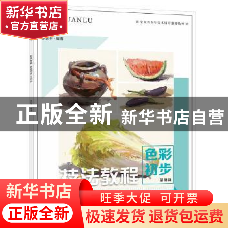 正版 技法教程:色彩初步:基础篇 张延平编著 中国纺织出版社 9787高清大图