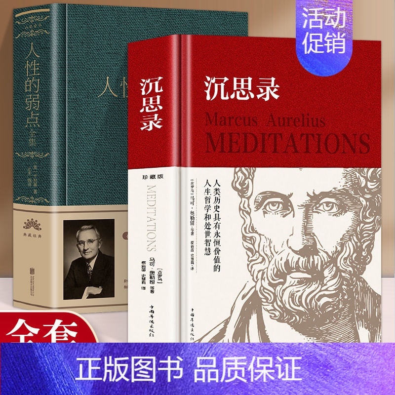 【正版】精装 2册沉思录+人性的弱点全集马克奥勒留原著全集外国哲学名著为人处世智慧人生哲学西方哲学道德情操论生命沉思录智