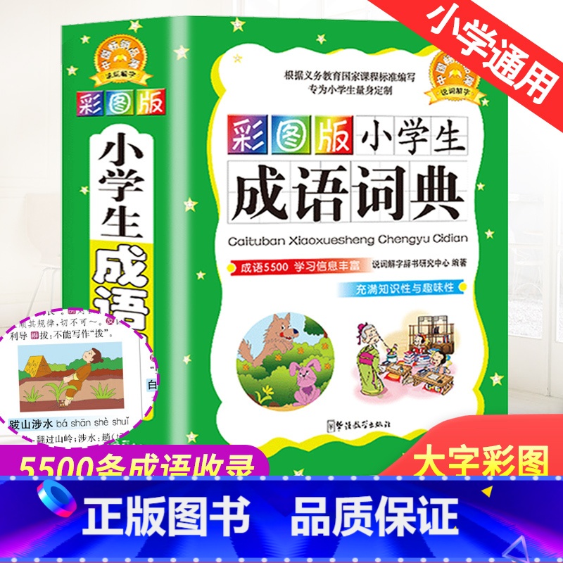 【正版】成语词典小学生成语大全书彩色彩图本中华四字成语解释大词典工具书1-6年级现代汉语多功能常用实用成语字典版
