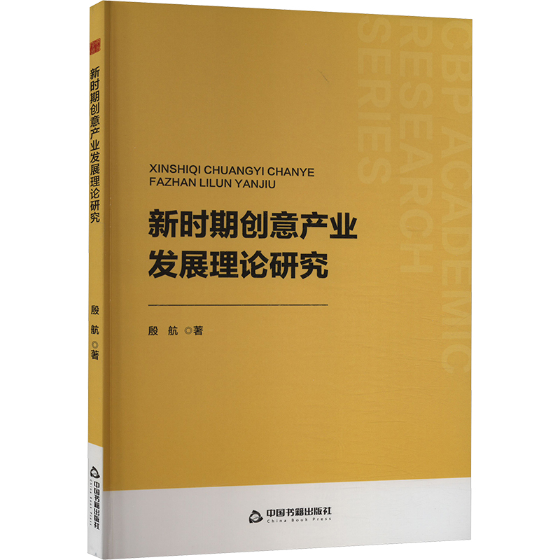 正版新书]新时期创意产业发展理论研究殷航9787506896580高清大图