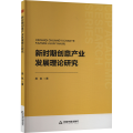 新时期创意产业发展理论研究
