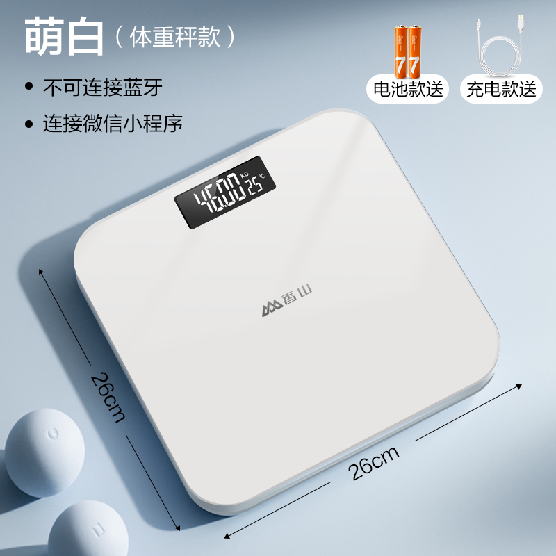 香山精准电子秤体重秤体脂秤家用体脂称充电智能测脂肪小型人体秤 标准体重秤/萌白/电池款
