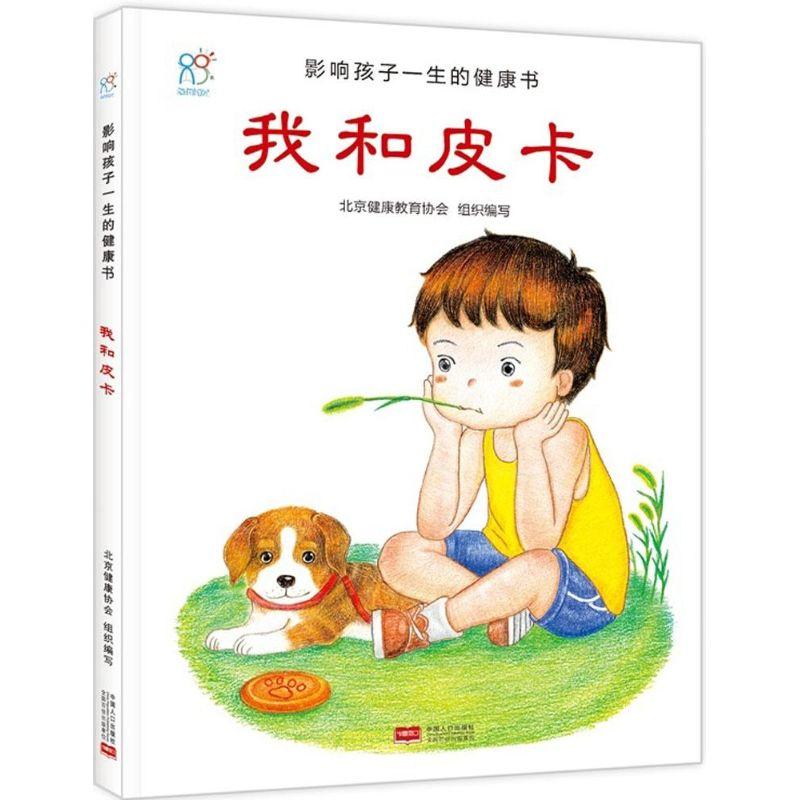 正版新书]我和皮卡北京健康教育协会9787510131967高清大图