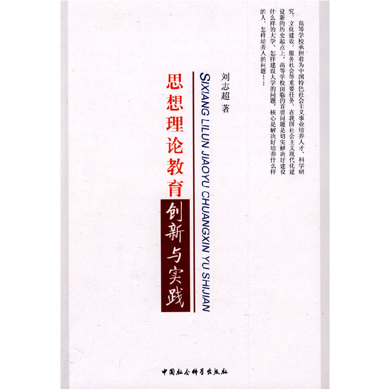 正版新书]思想理论教育创新与实践刘志超9787500477136高清大图