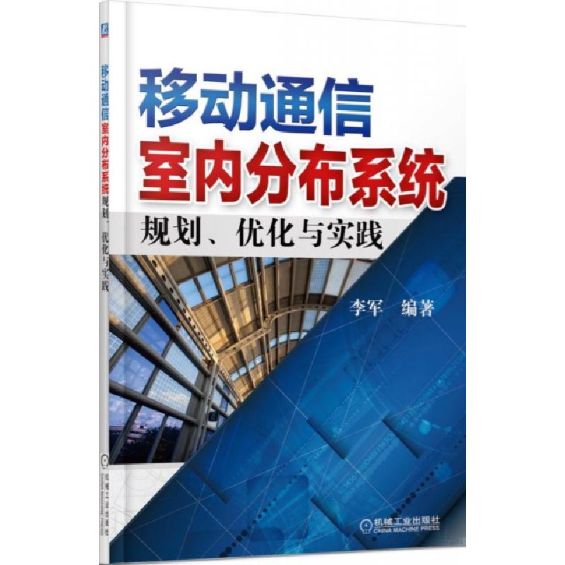 正版新书]移动通信室内分布系统规划优化与实践李军978711147635高清大图