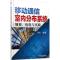 正版新书]移动通信室内分布系统规划优化与实践李军978711147635