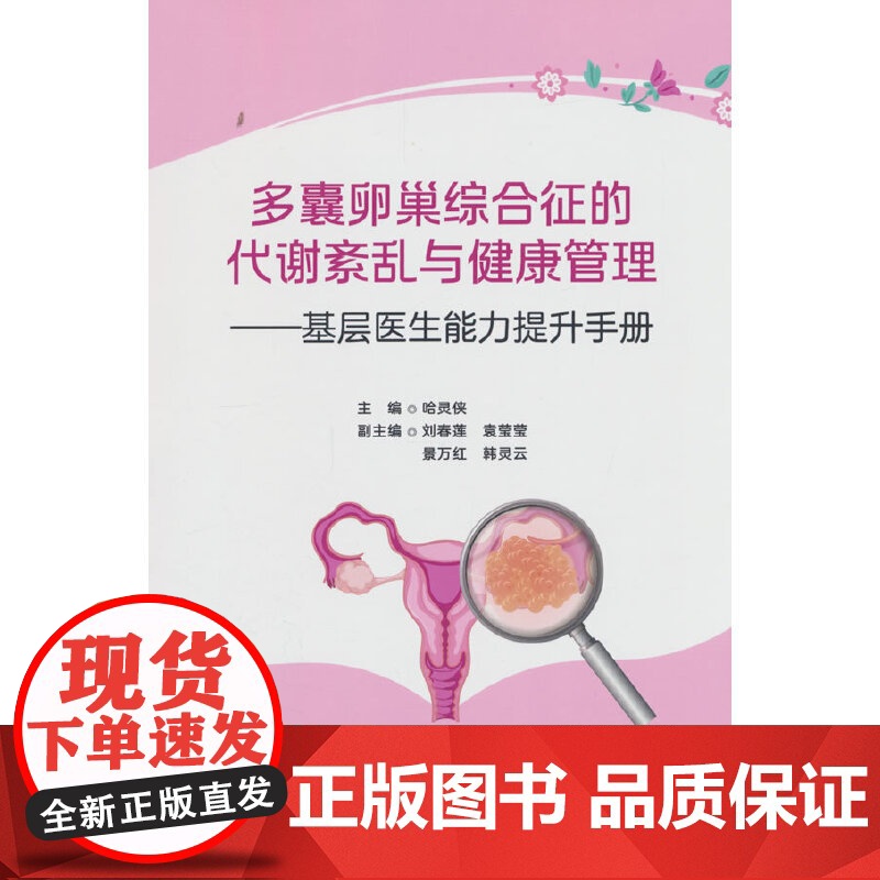 多囊卵巢综合征的代谢紊乱与健康管理——基层医生能力提升手册高清大图