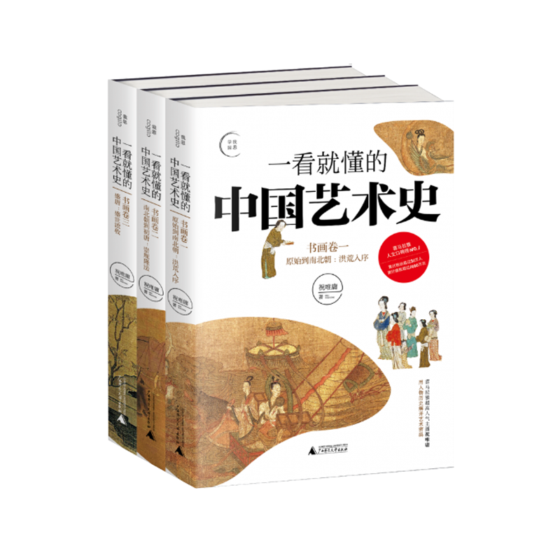 [醉染正版]一看就懂的中国艺术史系列(共3册) 祝唯庸 广西师大出版社 本书视高清大图
