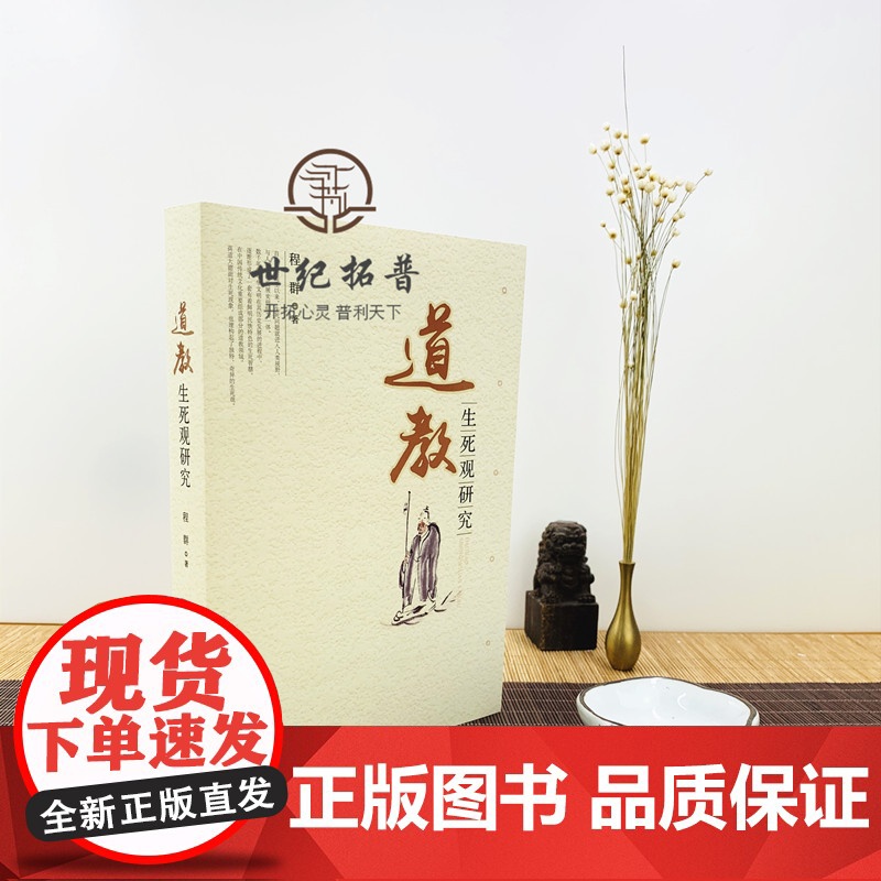 正版 道教生死观研究 程群 宗教文化出版社 道教书籍道家书籍道家经书道家气功道家养生道家经典道教内丹修炼道教内功研究高清大图