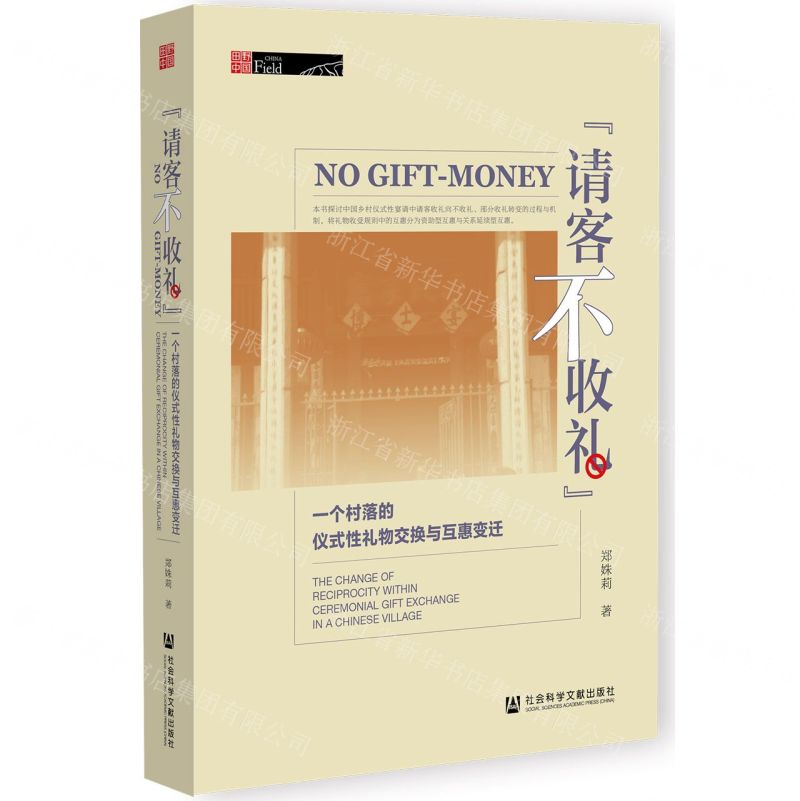 [N]请客不收礼(一个村落的仪式性礼物交换与互惠变迁)/田野中国-9787522802435高清大图
