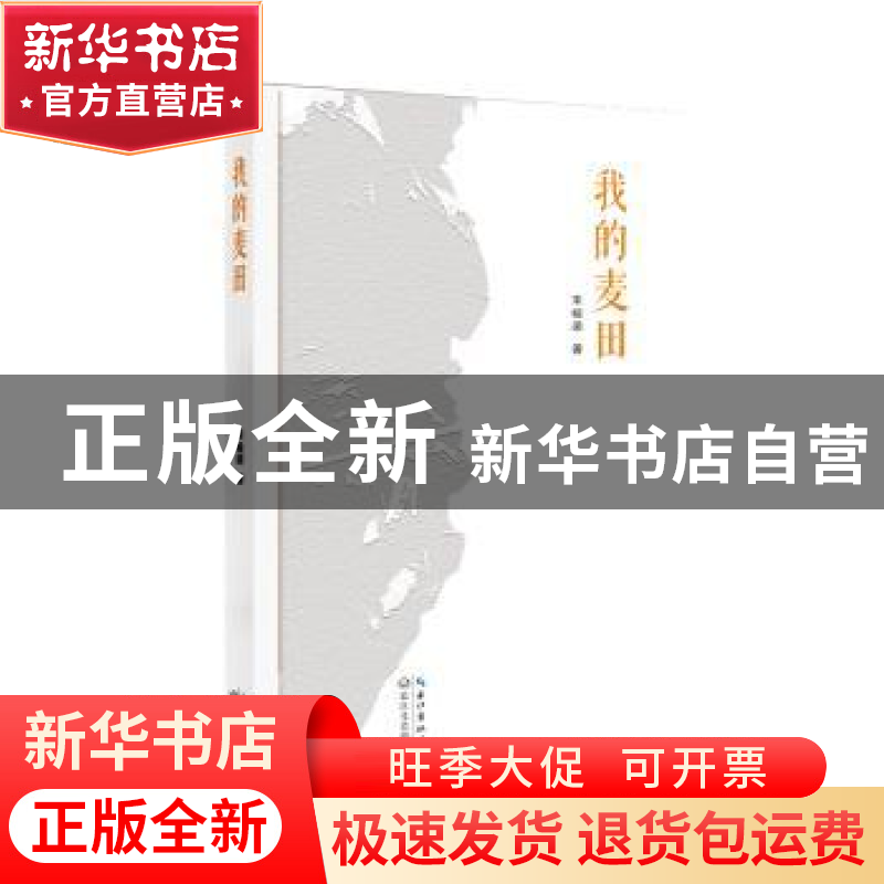 正版 我的麦田 宋峻梁著 长江文艺出版社 9787570209767 书籍