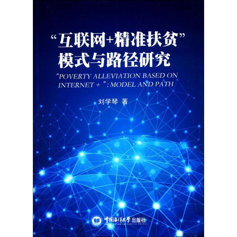 “互联网+精准扶贫”模式与路径研究 刘学琴 著 著作 经管、励志 文轩网