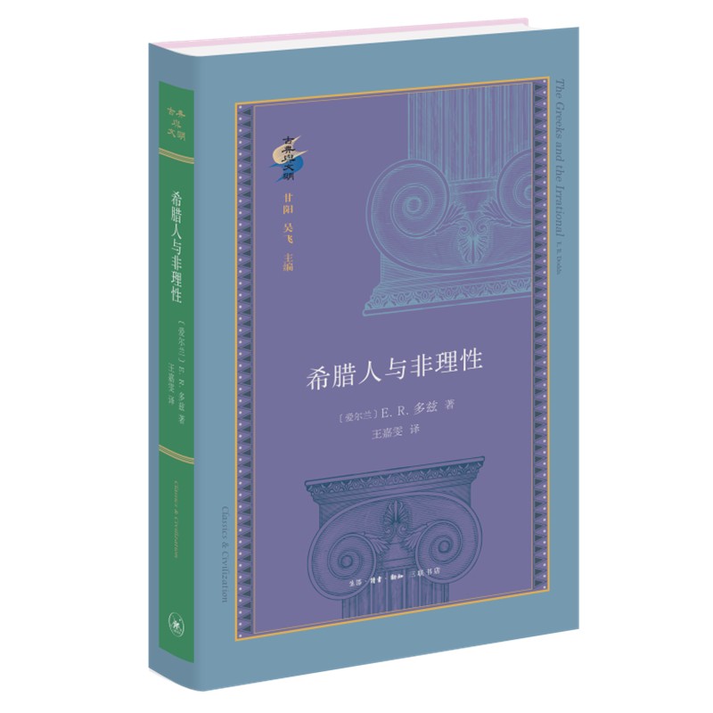 [正版] 2022新 希腊人与非理性 多兹 生活读书新知三联书店 希腊文化 古希腊精神世界 现代人类学心理学分析 哲学类高清大图