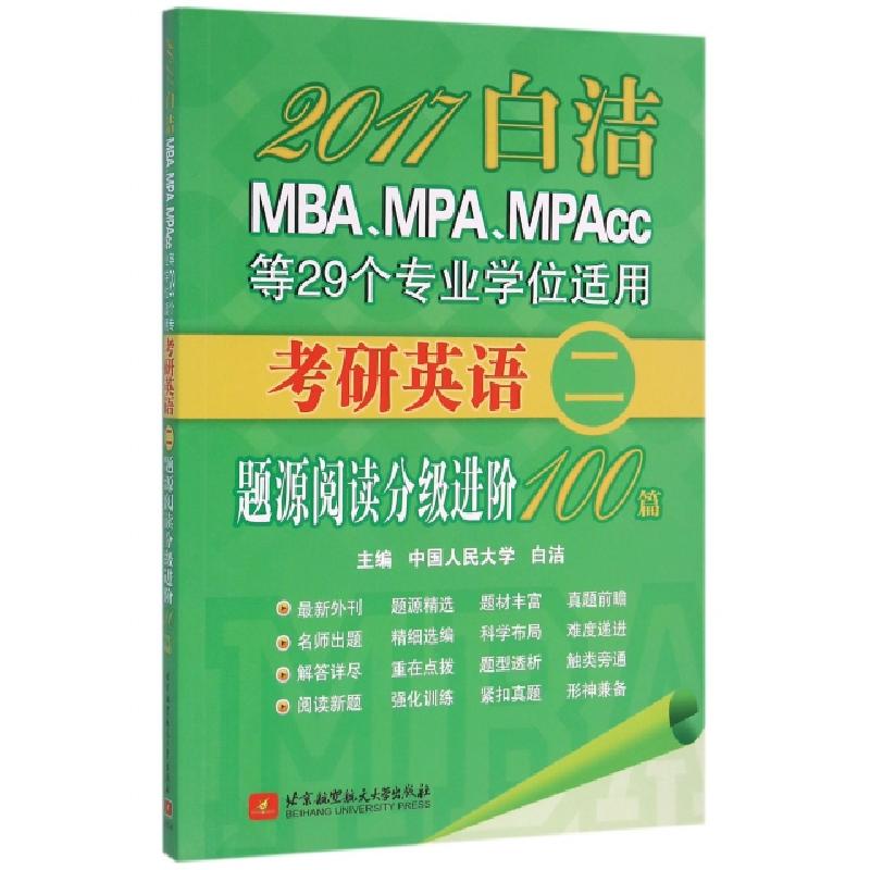 正版新书】2017白洁MBAMPAMPAcc等29个专业学位适用考研英语题源
