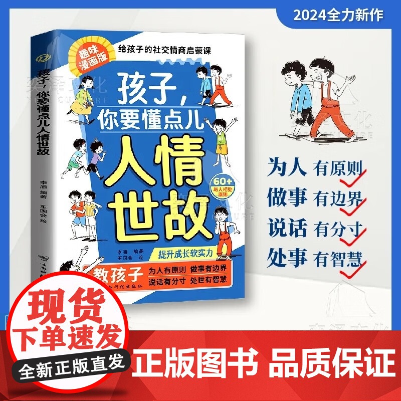 【抖音同款】孩子,你要懂点儿人情世故:培养社交情商 提升成长软实力 为官从商孩子都懂的人情世故 升级思维