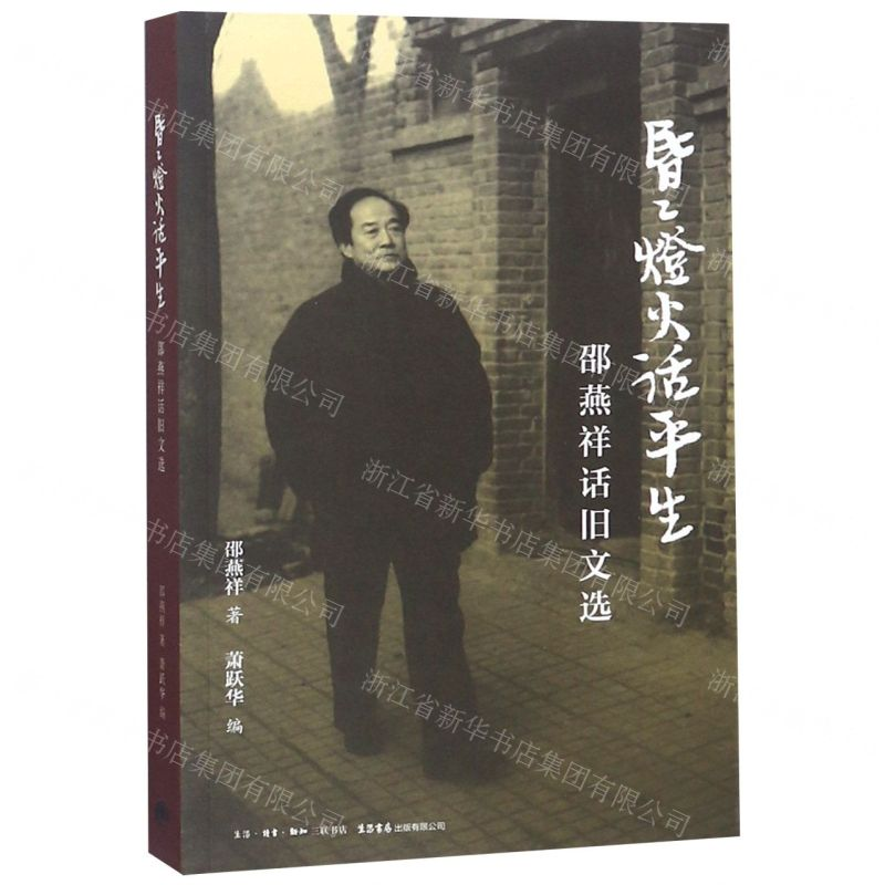 [N]昏昏灯火话平生(邵燕祥话旧文选)-9787807682820高清大图