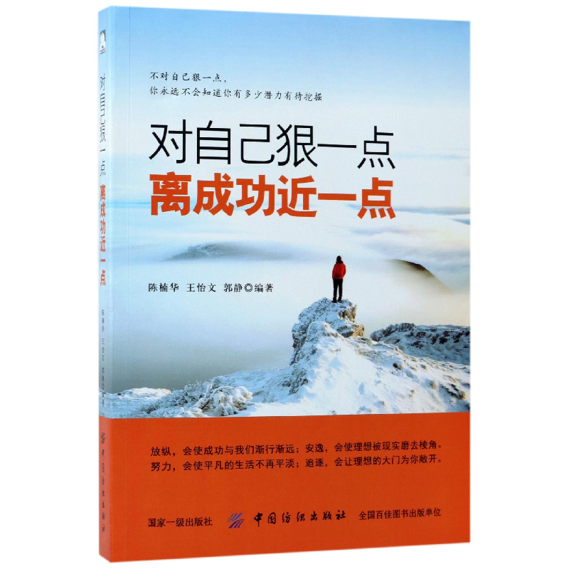 音像对自己狠一点离成功近一点编者:陈楠华//王怡文//郭静