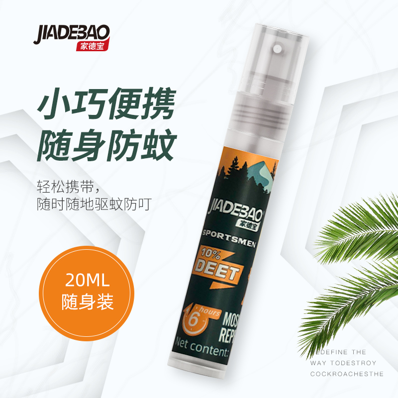 家德宝驱蚊喷雾20ml户外驱蚊液防蚊虫叮咬10%避蚊胺驱蚊神器 山野清新