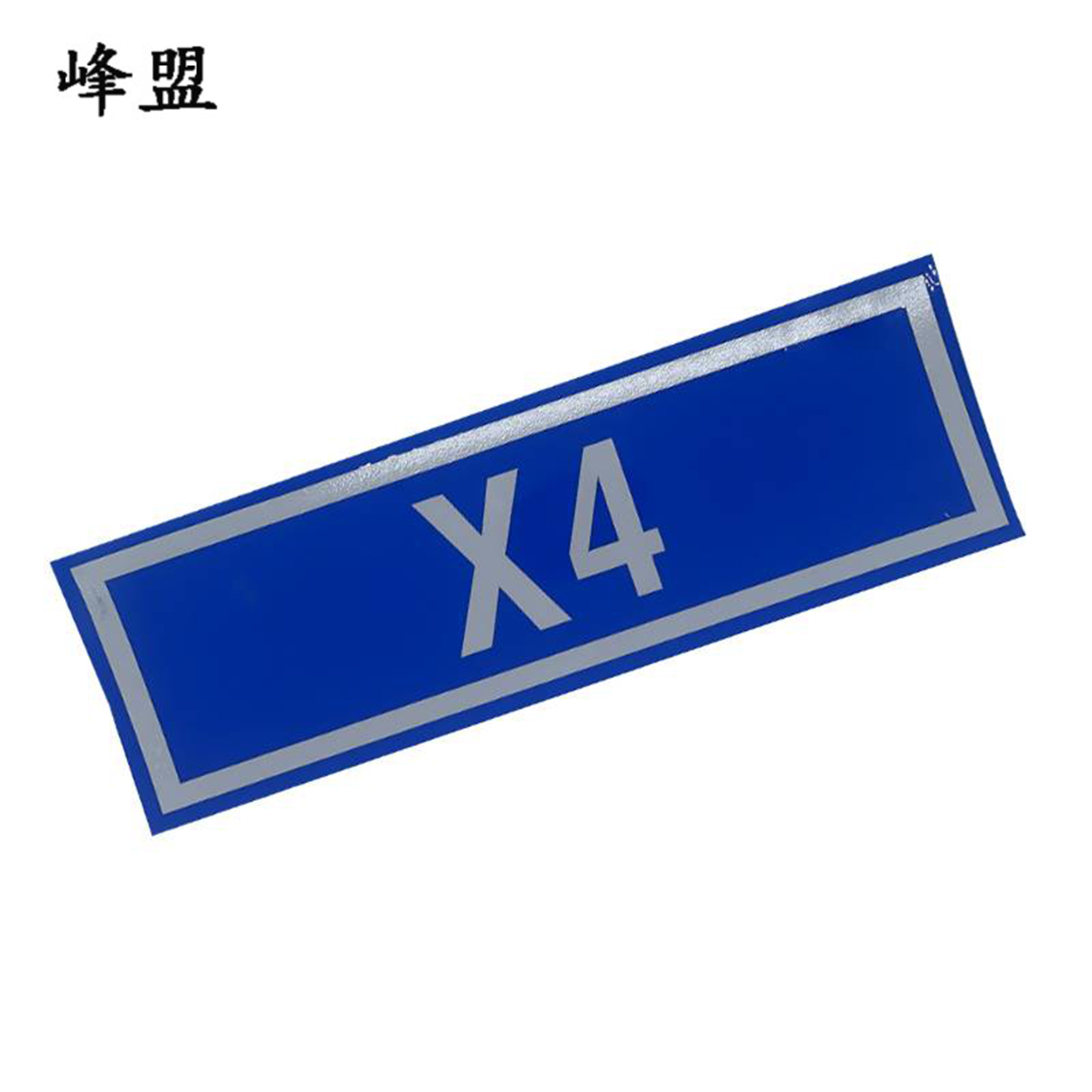 峰盟 不干胶区间设备标牌 320*80mm 张高清大图