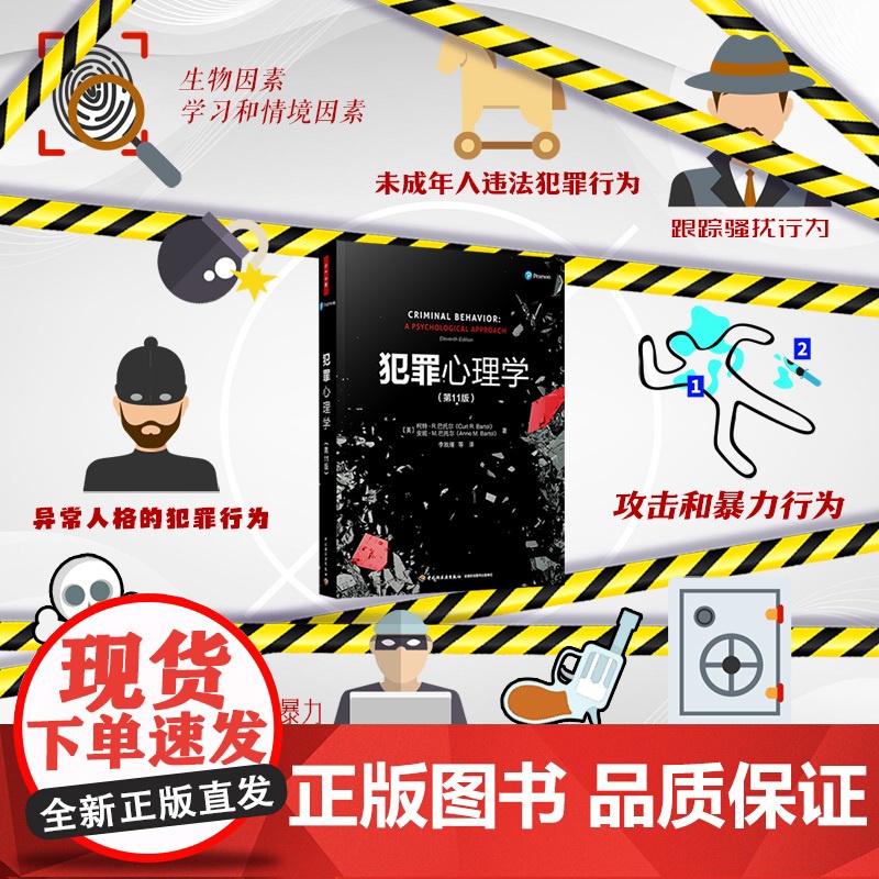 万千心理.犯罪心理学第11版更新版犯罪犯罪心理学犯罪行为李玫瑾公检法司专业人士以及对犯罪心理学感兴趣读者犯罪受心理因素影