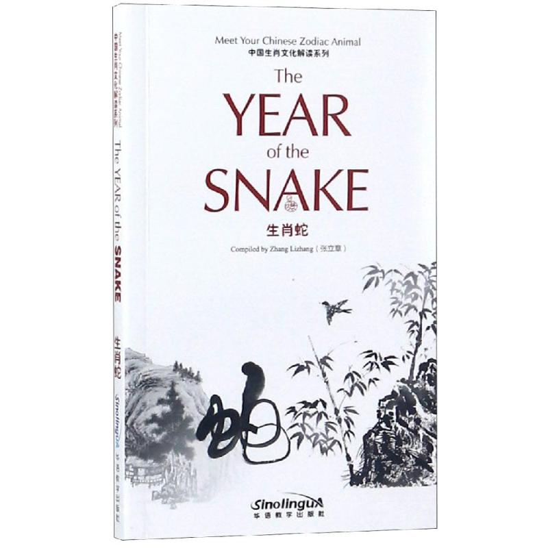 醉染图书生肖蛇/中国生肖文化解读系列9787513816441