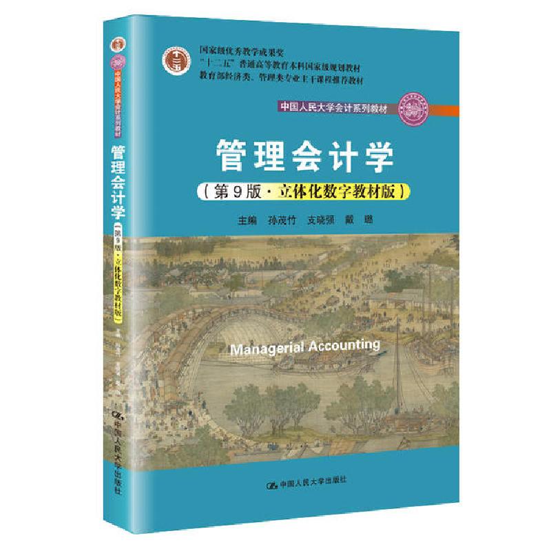 正版新书】管理会计学(第9版立体化数字教材版教育部经济类管理类